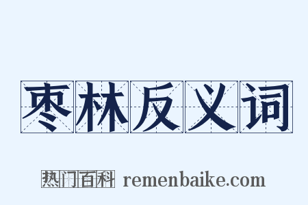 枣林反义词是什么意思的图片